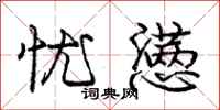 庞中华忧懑行书怎么写