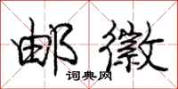 庞中华邮徽行书怎么写