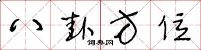 王冬龄八卦方位草书怎么写