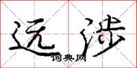庞中华远涉行书怎么写