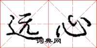 庞中华远心行书怎么写
