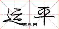 庞中华运平行书怎么写