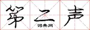 庞中华第二声行书怎么写