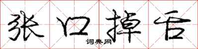 庞中华张口掉舌行书怎么写