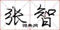 庞中华张智行书怎么写