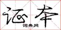 庞中华证本行书怎么写