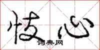 庞中华忮心行书怎么写