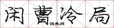 庞中华闲曹冷局行书怎么写