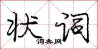庞中华状词行书怎么写