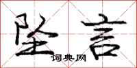 庞中华坠言行书怎么写
