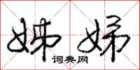 庞中华姊娣行书怎么写