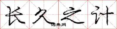 庞中华长久之计行书怎么写