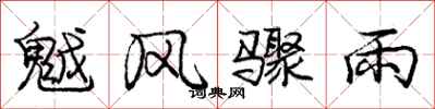 庞中华魆风骤雨行书怎么写
