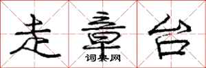 庞中华走章台行书怎么写