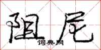 庞中华阻尼行书怎么写