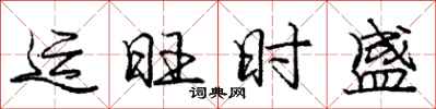 庞中华运旺时盛行书怎么写