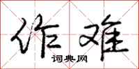 庞中华作难行书怎么写