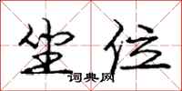庞中华坐位行书怎么写