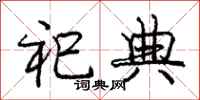 庞中华祀典行书怎么写