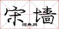 庞中华宋墙行书怎么写