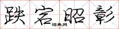庞中华跌宕昭彰行书怎么写