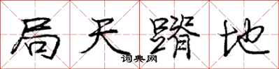 庞中华局天蹐地行书怎么写