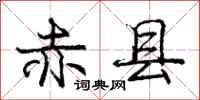 庞中华赤县行书怎么写