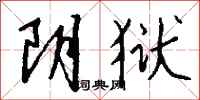 钱沛云阴狱行书怎么写