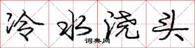 庞中华冷水浇头行书怎么写
