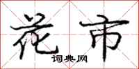 庞中华花市行书怎么写