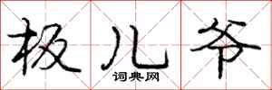 庞中华板儿爷行书怎么写