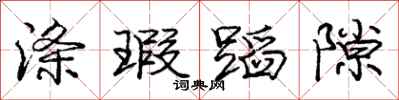 庞中华涤瑕蹈隙行书怎么写