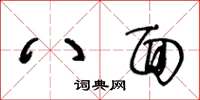 王冬龄八面草书怎么写