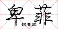 庞中华卑菲行书怎么写