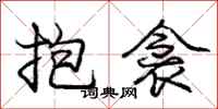 庞中华抱衾行书怎么写