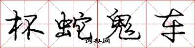 庞中华杯蛇鬼车行书怎么写