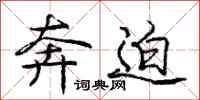 庞中华奔迫行书怎么写