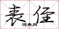 庞中华表侄行书怎么写