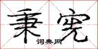 庞中华秉宪行书怎么写