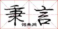 庞中华秉言行书怎么写