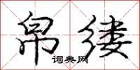 庞中华帛缕行书怎么写