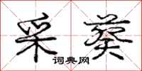 庞中华采葵行书怎么写