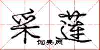 庞中华采莲行书怎么写
