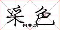 庞中华采色行书怎么写