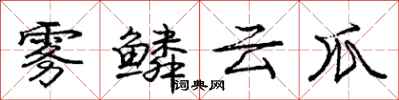 庞中华雾鳞云爪行书怎么写