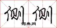 庞中华侧侧行书怎么写