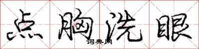 庞中华点胸洗眼行书怎么写