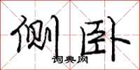 庞中华侧卧行书怎么写