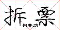 庞中华拆票行书怎么写