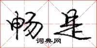 庞中华畅是行书怎么写